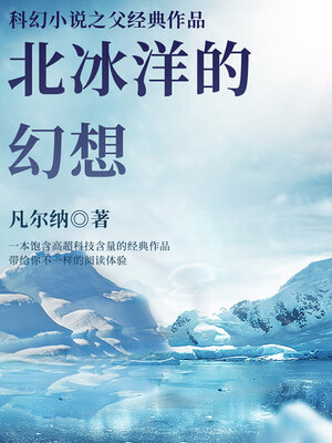cover image of 北冰洋的幻想